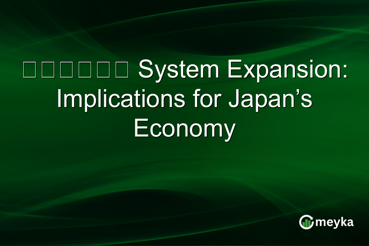 マイナンバー System Expansion: Implications for Japan’s Economy