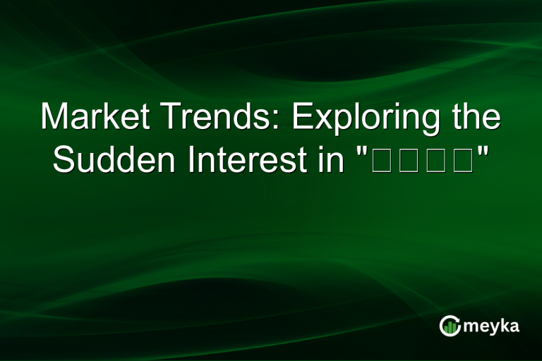 Market Trends: Exploring the Sudden Interest in "锦绣花园"